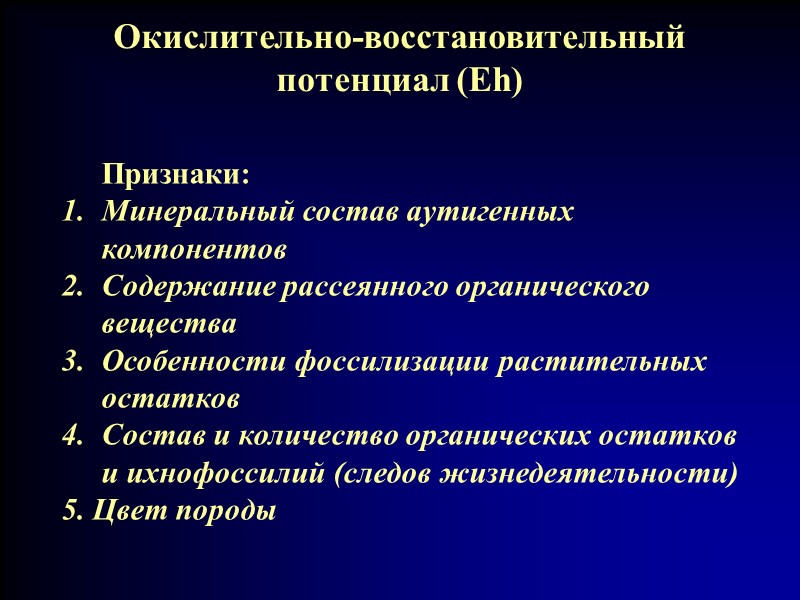 Окислительно-восстановительный потенциал (Eh)  Признаки: Минеральный состав аутигенных компонентов  Содержание рассеянного органического вещества